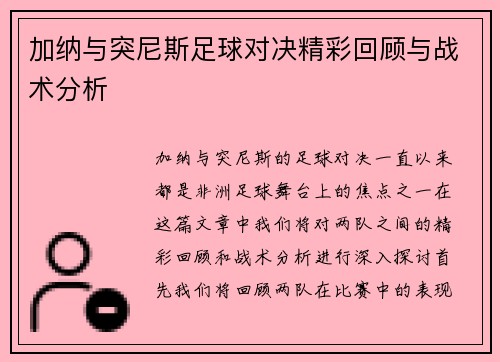 加纳与突尼斯足球对决精彩回顾与战术分析