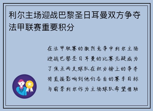 利尔主场迎战巴黎圣日耳曼双方争夺法甲联赛重要积分