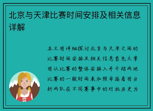 北京与天津比赛时间安排及相关信息详解