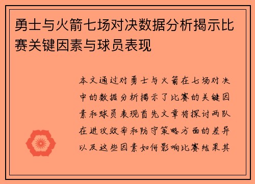 勇士与火箭七场对决数据分析揭示比赛关键因素与球员表现